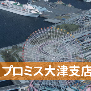 滋賀県大津市のプロミス（株）大津支店へ