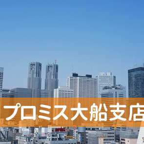 神奈川県鎌倉市のプロミス（株）大船支店へ