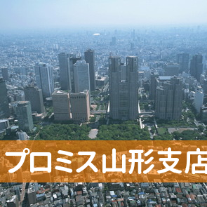 山形県山形市のプロミス（株）山形支店へ