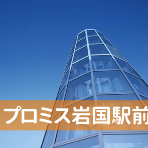 山口県岩国市のプロミス（株）岩国駅前支店へ