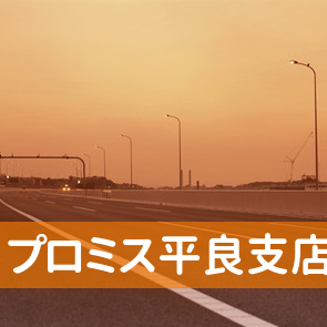 沖縄県宮古島市のプロミス（株）平良支店へ