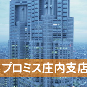 大阪府豊中市のプロミス（株）庄内支店へ