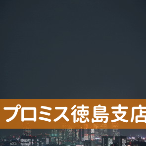 徳島県徳島市のプロミス（株）徳島支店へ