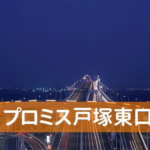 神奈川県横浜市戸塚区のプロミス（株）戸塚東口支店へ