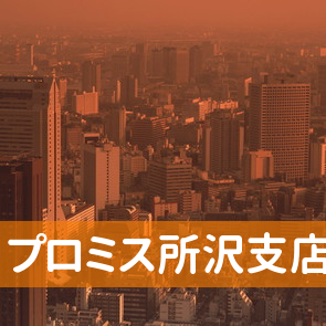 埼玉県所沢市のプロミス（株）所沢支店へ