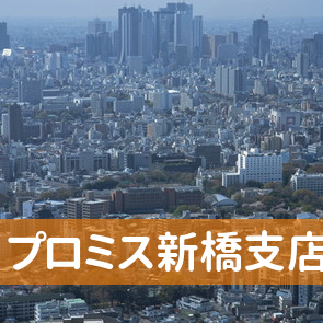東京都港区のプロミス（株）新橋支店へ
