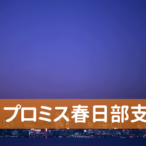 埼玉県春日部市のプロミス（株）春日部支店へ