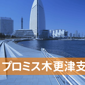 千葉県木更津市のプロミス（株）木更津支店へ