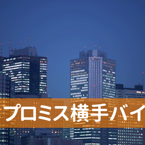 秋田県横手市のプロミス（株）横手バイパス支店へ