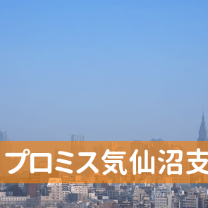 宮城県気仙沼市のプロミス（株）気仙沼支店へ