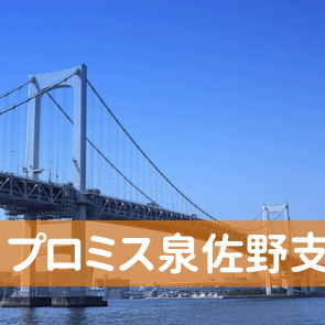 大阪府泉佐野市のプロミス（株）泉佐野支店へ