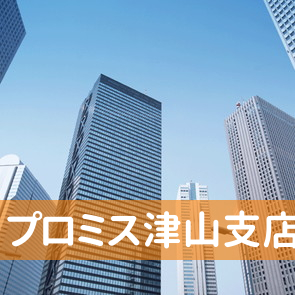 岡山県津山市のプロミス（株）津山支店へ