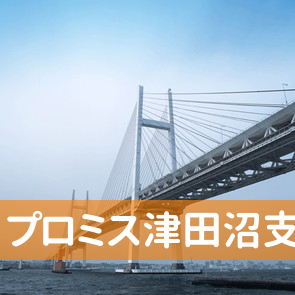 千葉県習志野市のプロミス（株）津田沼支店へ