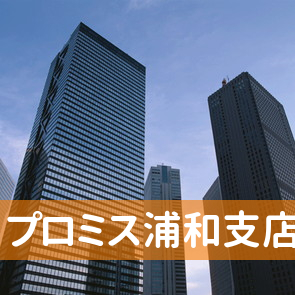 埼玉県さいたま市浦和区のプロミス（株）浦和支店へ