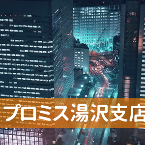 秋田県湯沢市のプロミス（株）湯沢支店へ