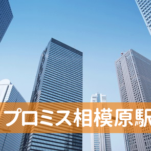 神奈川県相模原市中央区のプロミス（株）相模原駅前支店へ