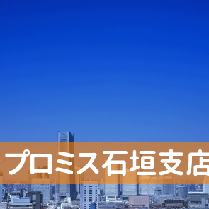 沖縄県石垣市のプロミス（株）石垣支店へ