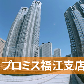 長崎県五島市のプロミス（株）福江支店へ