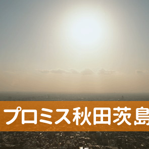 秋田県秋田市のプロミス（株）秋田茨島支店へ