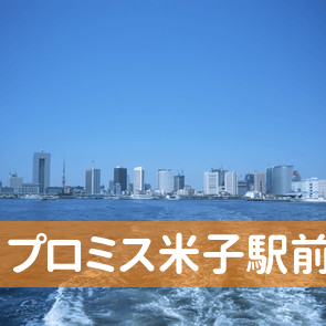 鳥取県米子市のプロミス（株）米子駅前支店へ