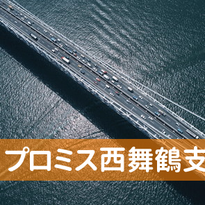 京都府舞鶴市のプロミス（株）西舞鶴支店へ