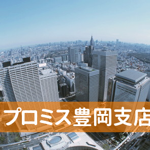兵庫県豊岡市のプロミス（株）豊岡支店へ