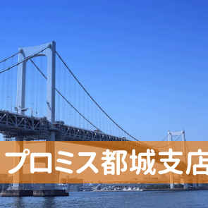 宮崎県都城市のプロミス（株）都城支店へ