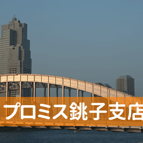 千葉県銚子市のプロミス（株）銚子支店へ