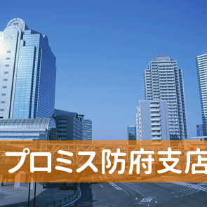 山口県防府市のプロミス（株）防府支店へ