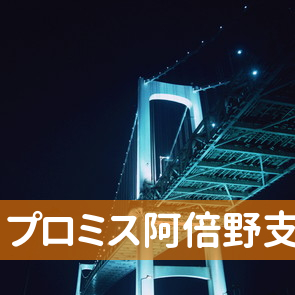 大阪府大阪市阿倍野区のプロミス（株）阿倍野支店へ