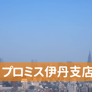 プロミス（株）伊丹支店