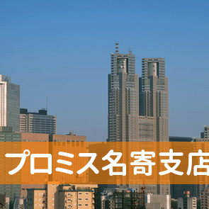 プロミス（株）名寄支店