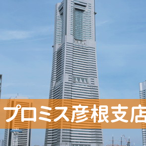 プロミス（株）彦根支店