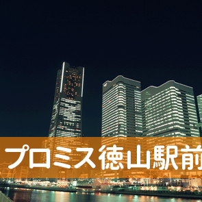 プロミス（株）徳山駅前支店