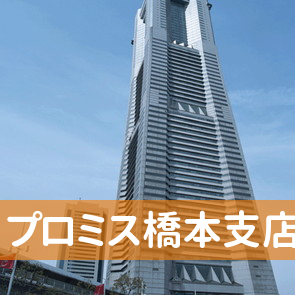 プロミス（株）橋本支店