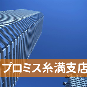 プロミス（株）糸満支店