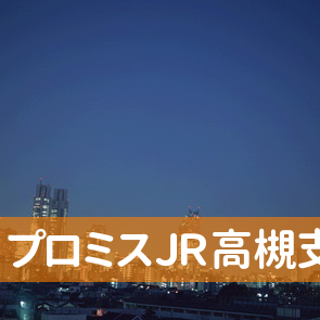 プロミス（株）ＪＲ高槻支店