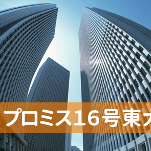 埼玉県さいたま市見沼区のプロミス（株）１６号東大宮支店へ