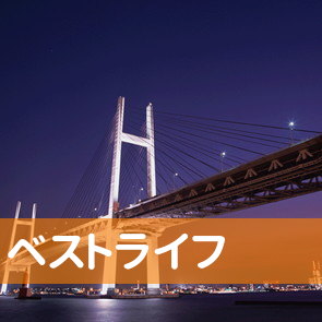 大阪府大阪市淀川区の（株）ベストライフへ