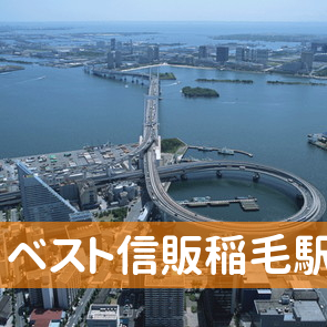 千葉県千葉市中央区のベスト信販稲毛駅前支店へ