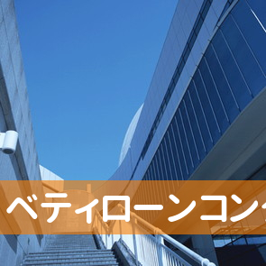 東京都墨田区のベティローンコンタクトセンターへ