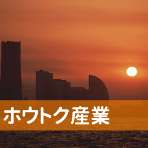 大分県大分市の（有）ホウトク産業へ