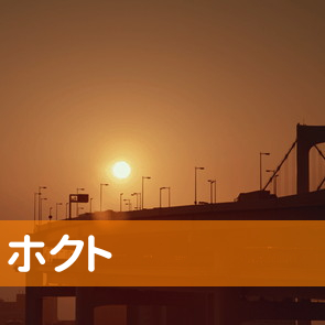 北海道札幌市西区の（有）ホクトへ