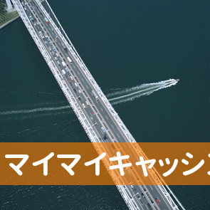 マイマイキャッシング