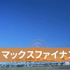 福岡県福岡市中央区の（有）マックスファイナンスへ