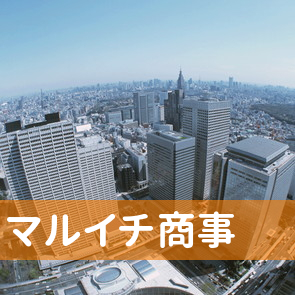 神奈川県鎌倉市の（有）マルイチ商事へ