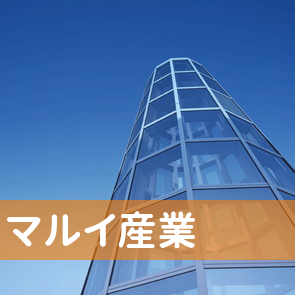 マルイ産業（株）