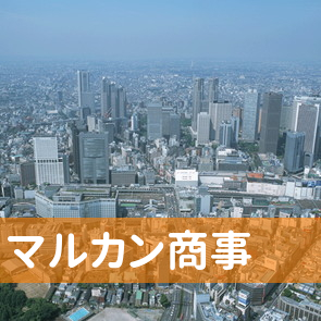 千葉県香取市のマルカン商事へ