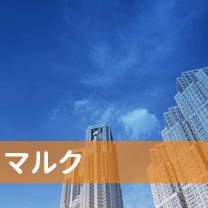 福岡県福岡市博多区の（株）マルクへ