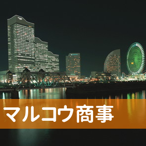 千葉県富里市の（有）マルコウ商事／富里支店へ